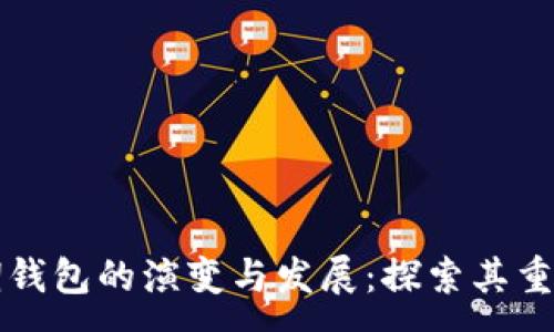 :
以太坊早期钱包的演变与发展：探索其重要性与功能