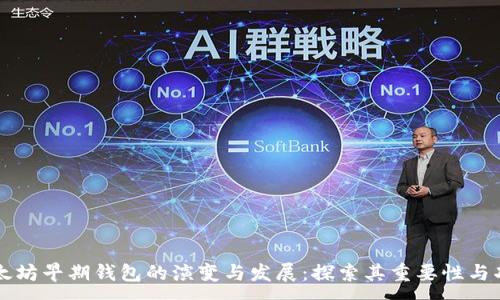 :
以太坊早期钱包的演变与发展：探索其重要性与功能