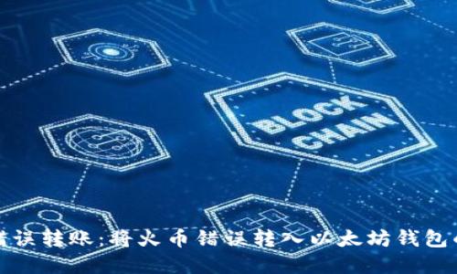 如何处理错误转账：将火币错误转入以太坊钱包的解决方案