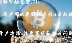   u币开户指南：如何快速