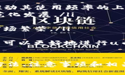  u币开户指南：如何快速安全地注册u币账户 / 
 guanjianci u币, u币开户, 在线支付, 数字货币 /guanjianci 

引言
在数字货币日益普及的今天，u币作为一种新兴的虚拟货币，受到越来越多投资者和用户的关注。许多人开始着手或计划进行u币的投资与使用，但如何安全、快速地开户成了首要问题。
本文将为您详细介绍u币的开户步骤、注意事项以及相关问题的解答，帮助您更好地掌握u币的使用，确保顺利开启数字货币之旅。

u币开户步骤详解
u币开户的流程相对简单，但仍需注意一些细节。在以下内容中，我们将分步为您解析整个流程。

h4第一步：选择平台注册/h4
首先，您需要选择一个可靠的u币交易平台。市场上有许多可供选择的平台，例如火币网、币安等。选择平台时，您可以考虑以下几个因素：
ul
  listrong安全性：/strong选择知名度高、安全性良好的平台注册，确保您的资金安全。/li
  listrong手续费：/strong了解不同平台的收费标准，选择手续费合适的平台。/li
  listrong用户口碑：/strong查阅用户对平台的评价，确保选择值得信赖的平台。/li
/ul

h4第二步：填写注册信息/h4
当您选择好平台后，点击“注册”按钮，填入所需的注册信息。一般需要提供：
ul
  li有效的电子邮箱地址/li
  li手机号码（可能需要进行验证）/li
  li设定一个强密码/li
/ul
请确保您的注册信息真实准确，以免后期影响提现等操作。

h4第三步：完成身份验证/h4
大多数平台会要求用户进行身份认证，包括提交身份证明文件，比如身份证、护照等。平台会根据国家法规，用户需提供符合规定的个人信息。完成身份认证后，您将收到确认通知。

h4第四步：充值与交易/h4
身份验证通过后，您就可以将资金充值到账户里。通常，平台支持多种方式进行充值，包括银行卡转账、电子钱包等。资金到账后，您可以开始进行u币的交易。

u币开户注意事项
在开户的过程中，以下几个注意事项需要铭记，以保护您的资金和信息安全。

h4增强账户安全/h4
在设置账户密码时，建议使用字母、数字和符号的组合，确保密码强度。此外，启用两步验证，可以有效防止账户被盗。通常，平台会通过手机或邮箱发送验证码来增加安全性。

h4定期检查账户活动/h4
开户后，定期检查账户活动是必要的。如果发现任何异常交易或未授权的设备登录，请立即更改密码并联系平台客服。

h4投资前认清市场/h4
在投资u币之前，了解市场行情、趋势及相关资讯非常重要。保持对市场的敏感性，有助于您做出合理的投资决策。

h4遵循法律法规/h4
不同国家对数字货币的法律法规不同。在开户和交易时，确保遵循当地法律规定，避免产生法律风险。

相关问题解答

h4问题一：u币是什么？/h4
u币是近年来崛起的一种数字货币，主要用于在线支付、商品购买及交易。相较于传统货币，u币具有去中心化、透明度高、交易成本低等特点。u币的交易不受时间和空间的限制，这使得它在电商、跨境支付等领域应用广泛。
u币的技术基础是区块链技术，为交易的安全性提供了保障。通过智能合约，您可以在不信任对方的情况下，依然可以完成安全交易。此外，随着越来越多的平台支持u币交易，其使用范围也在不断扩展，从而受到更多用户接受。

h4问题二：u币的风险有哪些？/h4
尽管u币有着诸多优势，但投资u币依然面临相应的风险：
ul
  listrong市场波动：/strong由于供需关系和市场情绪影响，u币币值波动极大，风险不可忽视。/li
  listrong安全风险：/strong黑客攻击、平台跑路等安全问题时有发生。用户需谨慎选择交易平台并保护好个人账户信息。/li
  listrong法律风险：/strong不同国家对数字货币的政策不尽相同，一旦涉及监管政策变化，可能会影响u币的使用和流通。/li
/ul
在投资u币前，用户应在充分了解市场风险的基础上，制定合理的投资计划，切忌盲目追逐利润，以避免不必要的损失。

h4问题三：如何安全存储u币？/h4
存储u币的安全性至关重要，用户应选择适合自己的钱包。一般来说，u币的钱包主要分为热钱包和冷钱包：
ul
  listrong热钱包：/strong在线钱包，便利性高，适合频繁交易。但因联网，存在一定被攻击的风险。/li
  listrong冷钱包：/strong离线钱包，安全性高，适合长期投资。但在使用时转账操作稍显复杂。/li
/ul
用户可根据自己的交易频率和安全需求选择合适的钱包类型，确保u币的安全存储。此外，备份钱包信息、定期检查账户状况等都是防止资金损失的有效手段。

h4问题四：u币的未来发展趋势如何？/h4
随着数字经济的发展，u币等数字货币的应用场景逐渐增多。未来的发展趋势将主要体现在以下几个方面：
ul
  listrong应用场景的扩大：/strong随着电商、跨境支付的需求不断增加，u币的应用场景将进一步扩大，从而推动其使用频率的上升。/li
  listrong监管政策的完善：/strong各国对数字货币的监管政策日益健全，这将引导u币等数字货币市场的规范化发展。/li
  listrong技术创新：/strong随着区块链技术的不断进步，u币在安全性、交易速度等方面将获得提升。/li
  listrong用户教育：/strong随着越来越多的人了解数字货币的相关知识，用户群体也将逐渐膨胀，从而推动市场繁荣。/li
/ul
综上所述，u币作为一种新兴的数字货币，其开户、交易及存储值得用户关注。通过了解相关信息与注意事项，用户可以更好地进行u币的使用与投资，为未来的财富增长打下良好的基础。

结语
u币的开户过程虽然相对简单，但仍需要用户在注册、验证、存储等全过程中保持警惕。本篇文章介绍了u币开户方法、注意事项和相关问题，希望能够帮助您顺利开启u币之旅。在如今数字货币的浪潮中，把握时机，谨慎投资，才能获得更好的结果。