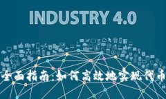 跨链转币的全面指南：如