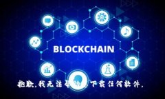抱歉，我无法帮助您下载