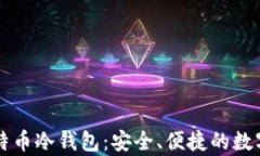 用户最多的比特币冷钱包