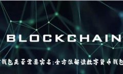 解析USDT钱包是否需要实名
