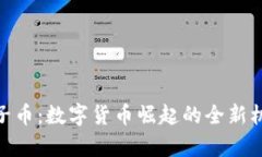YZpay柚子币：数字货币崛起