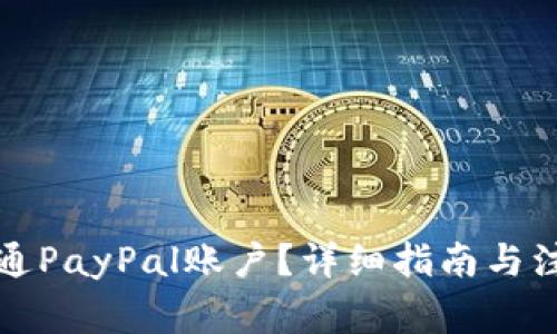 如何开通PayPal账户？详细指南与注意事项