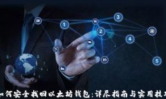 如何安全找回以太坊钱包