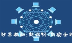 2025年新版钞票揭秘：新设