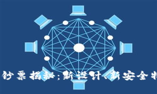 2025年新版钞票揭秘：新设计、新安全特征及其影响