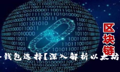 以太坊为什么有多个钱包选择？深入解析以太坊钱包种类与选择标准