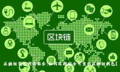 区块链钱包代收服务：如