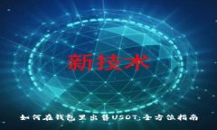 如何在钱包里出售USDT：全