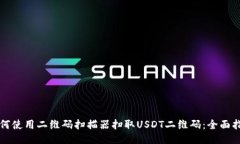 如何使用二维码扫描器扫