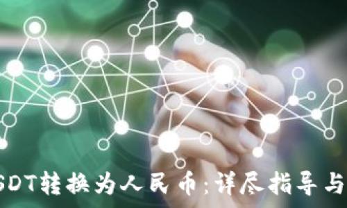  
如何将USDT转换为人民币：详尽指导与市场分析