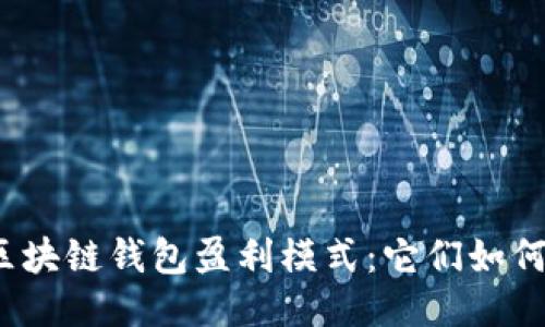 揭秘区块链钱包盈利模式：它们如何赚钱？