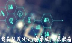 如何下载和使用Mpay安卓版