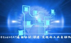 深入解析EtherCAT通讯协议：