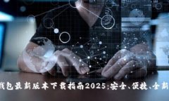 K豆钱包最新版本下载指南