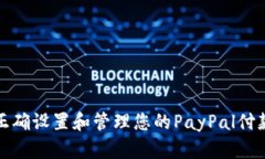 如何正确设置和管理您的