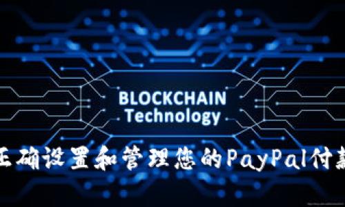 如何正确设置和管理您的PayPal付款地址