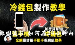 实时转账撤回流程：如何