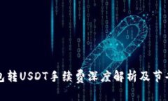 TP钱包转USDT手续费深度解