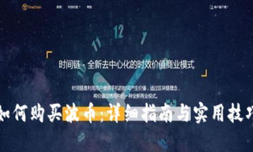 如何购买波币：详细指南与实用技巧