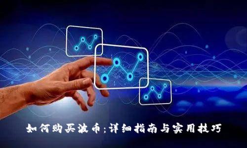 如何购买波币：详细指南与实用技巧
