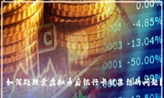  如何处理卖虚拟币后银行