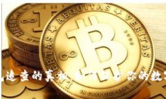 以太坊钱包追查的真相：