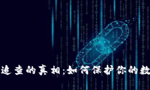 以太坊钱包追查的真相：如何保护你的数字资产安全