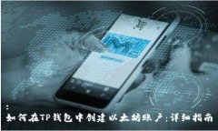 :如何在TP钱包中创建以太