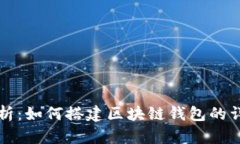 全面解析：如何搭建区块