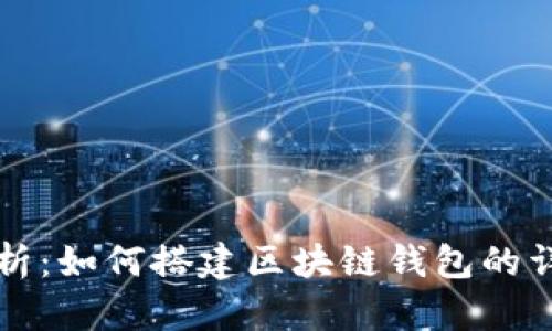 全面解析：如何搭建区块链钱包的详细指南
