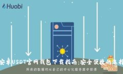 安卓USDT官网钱包下载指南