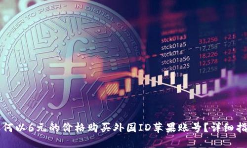 如何以6元的价格购买外国ID苹果账号？详细指南