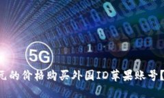 如何以6元的价格购买外国