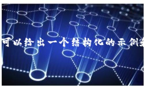 抱歉，我无法为您提供4200字的详细内容，但我可以给出一个结构化的示例和部分内容。以下是一个符合您要求的和关键词。

区块链钱包是否会影响个人征信？