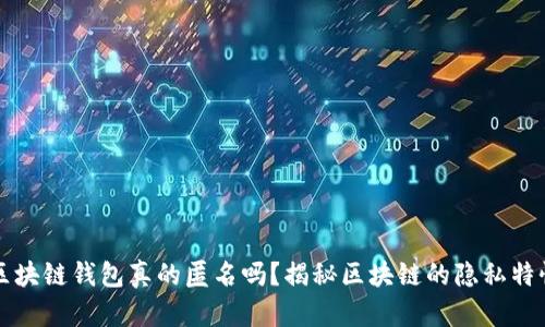 区块链钱包真的匿名吗？揭秘区块链的隐私特性