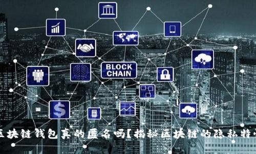 区块链钱包真的匿名吗？揭秘区块链的隐私特性