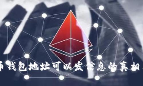 虚拟币钱包地址可以发信息的真相与应用