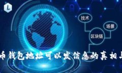 虚拟币钱包地址可以发信