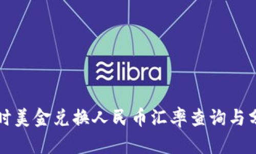 实时美金兑换人民币汇率查询与分析