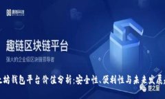 以太坊钱包平台价值分析