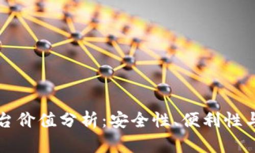 以太坊钱包平台价值分析：安全性、便利性与未来发展趋势