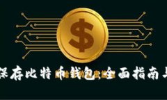 如何安全保存比特币钱包