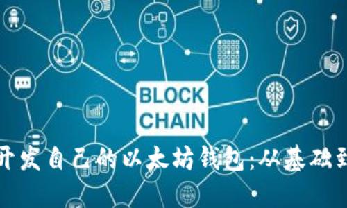 如何开发自己的以太坊钱包：从基础到实战