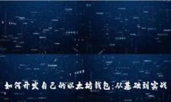 如何开发自己的以太坊钱