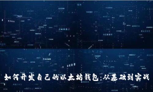 如何开发自己的以太坊钱包：从基础到实战